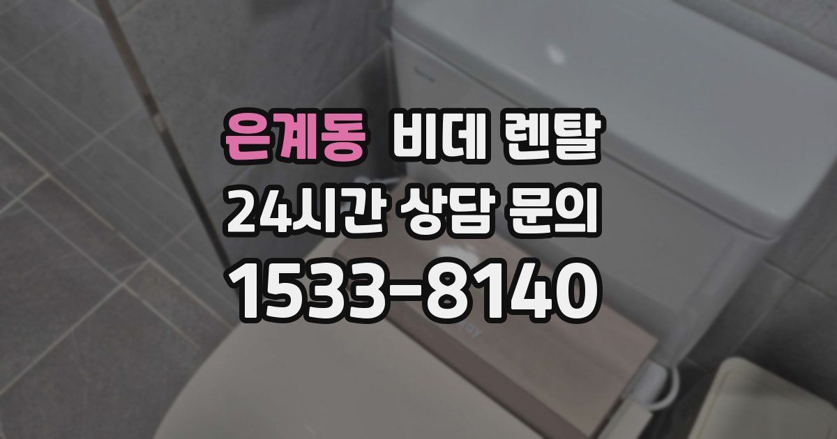 은계동 비데 렌탈