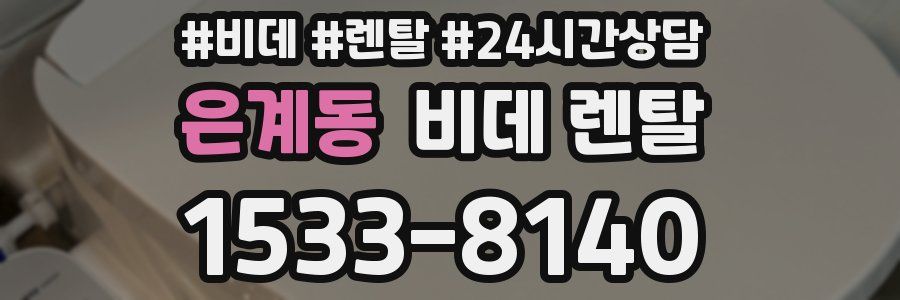 은계동 비데 렌탈