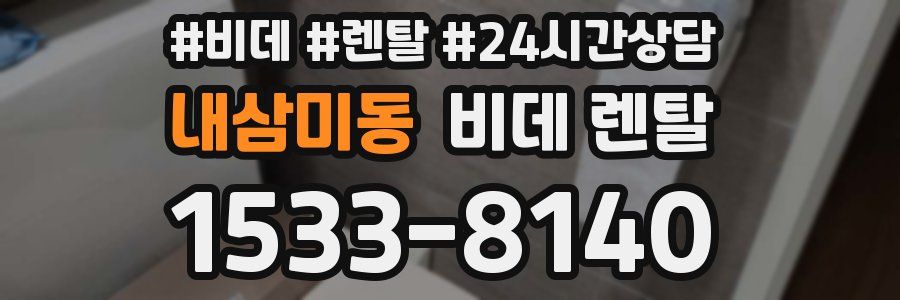 내삼미동 비데 렌탈