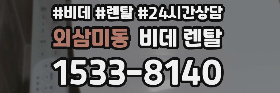 외삼미동 비데 렌탈