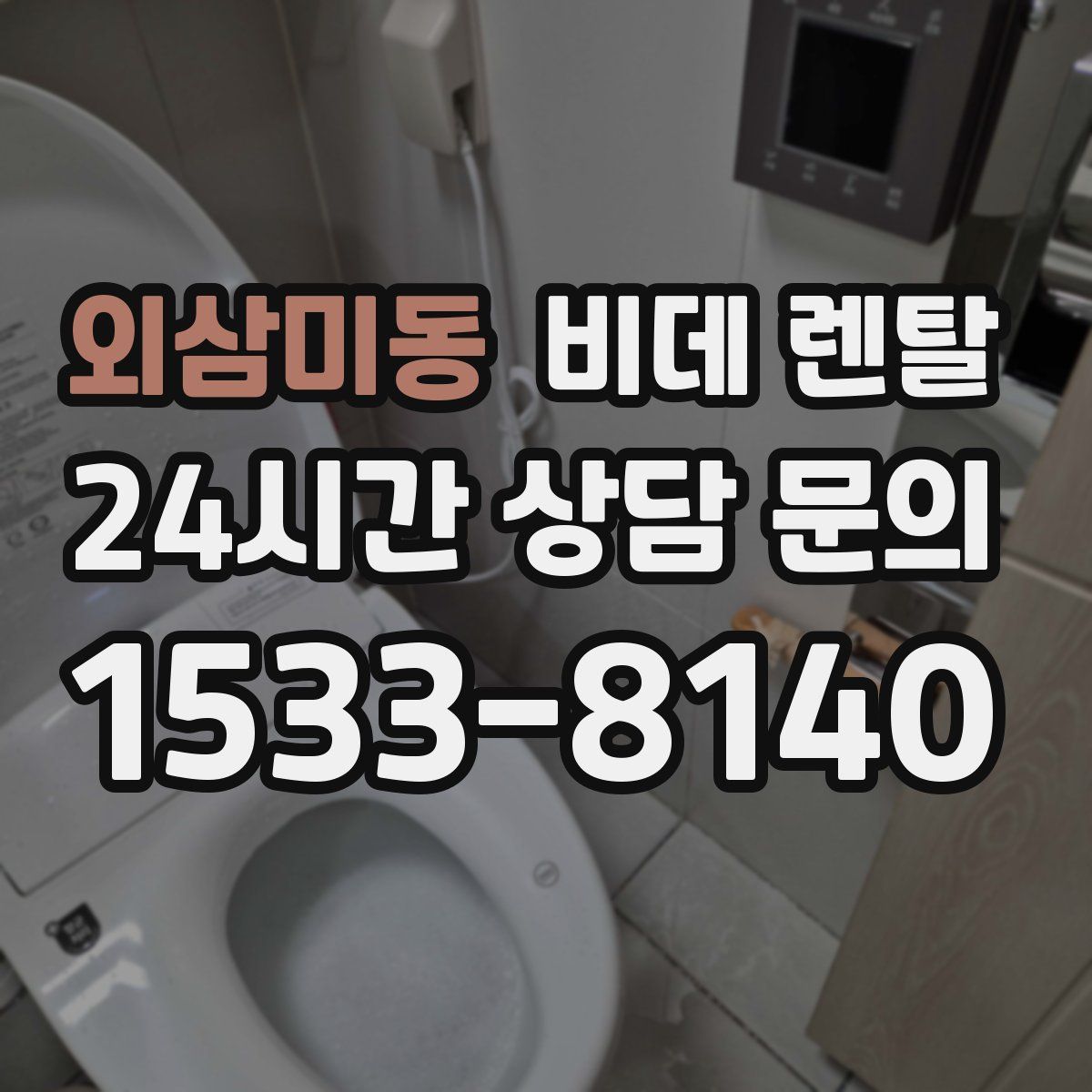 외삼미동 비데 렌탈