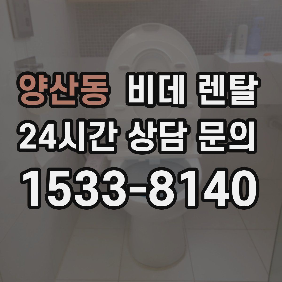 양산동 비데 렌탈