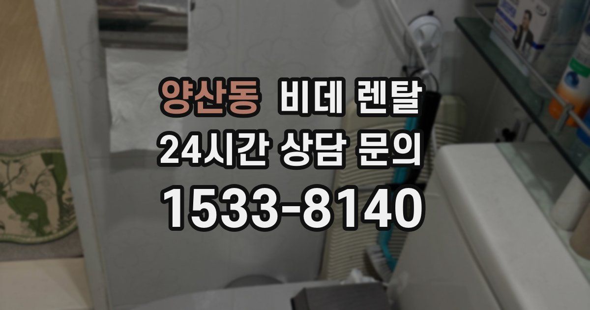 양산동 비데 렌탈