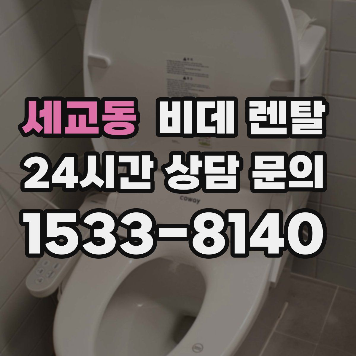 세교동 비데 렌탈