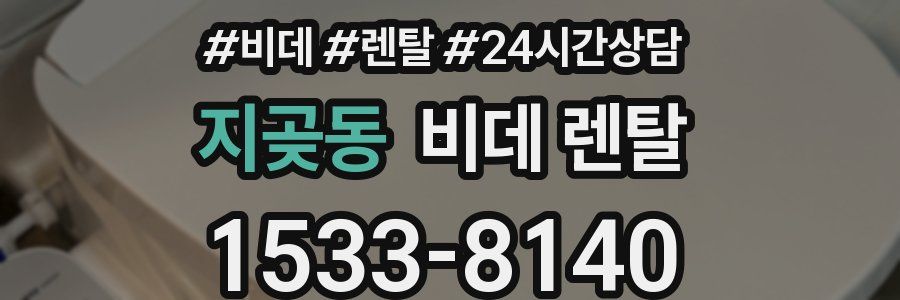 지곶동 비데 렌탈