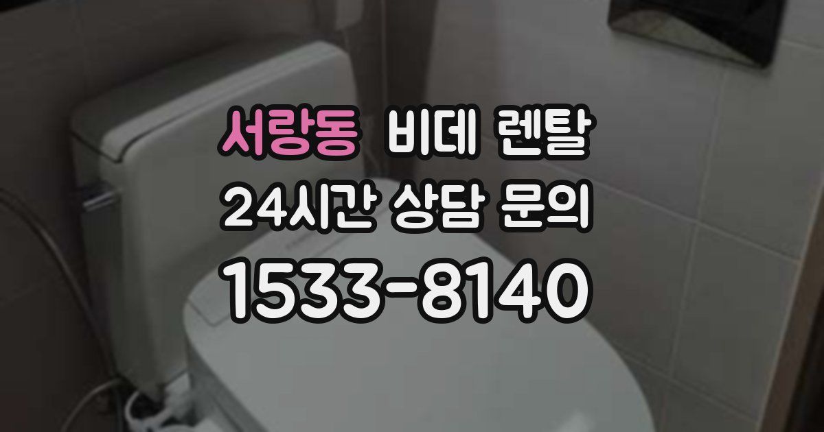 서랑동 비데 렌탈