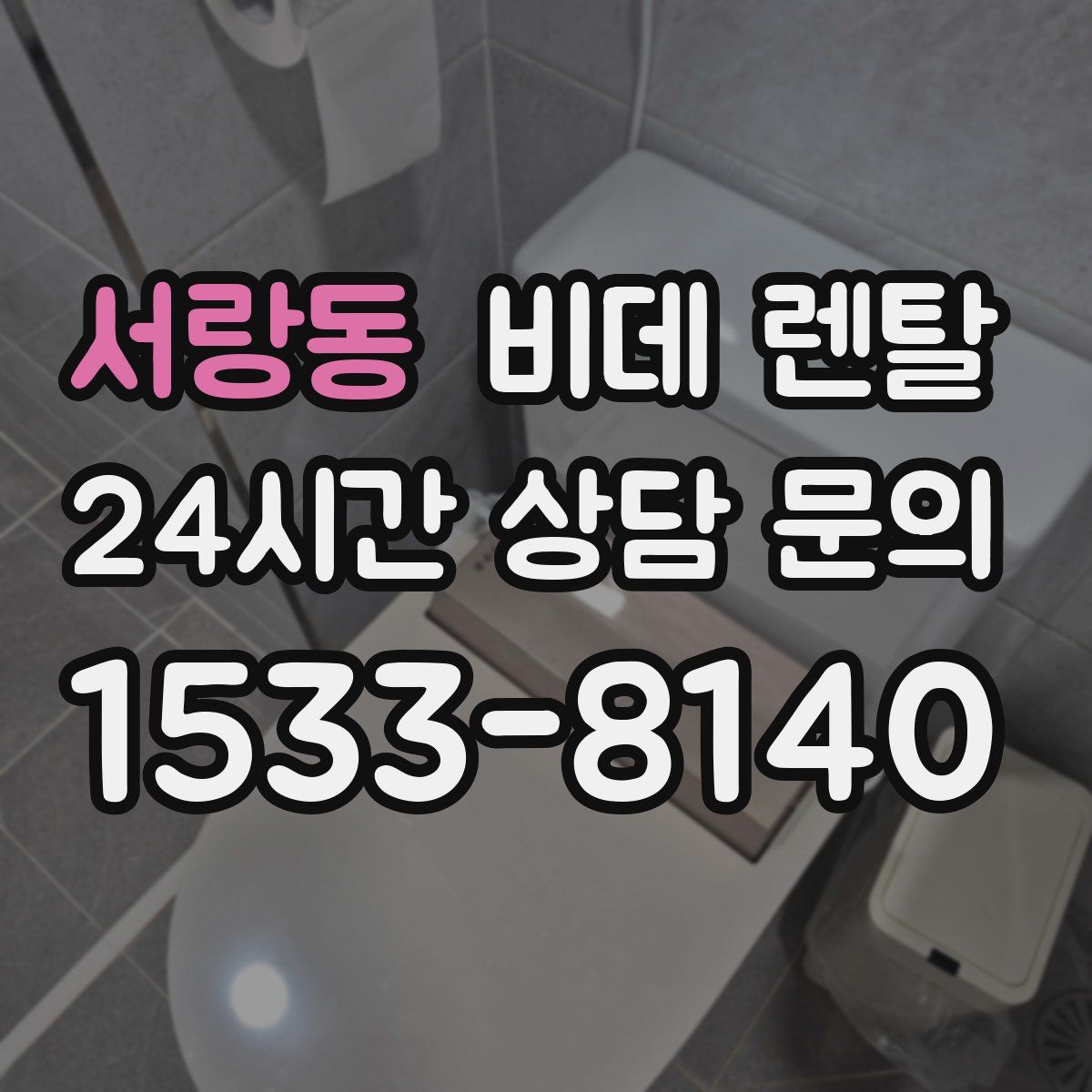 서랑동 비데 렌탈