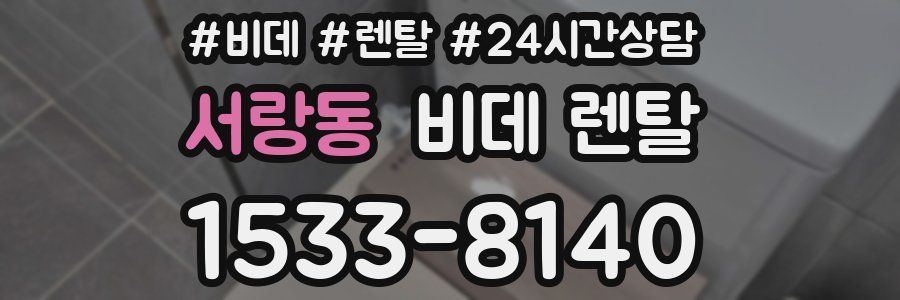 서랑동 비데 렌탈