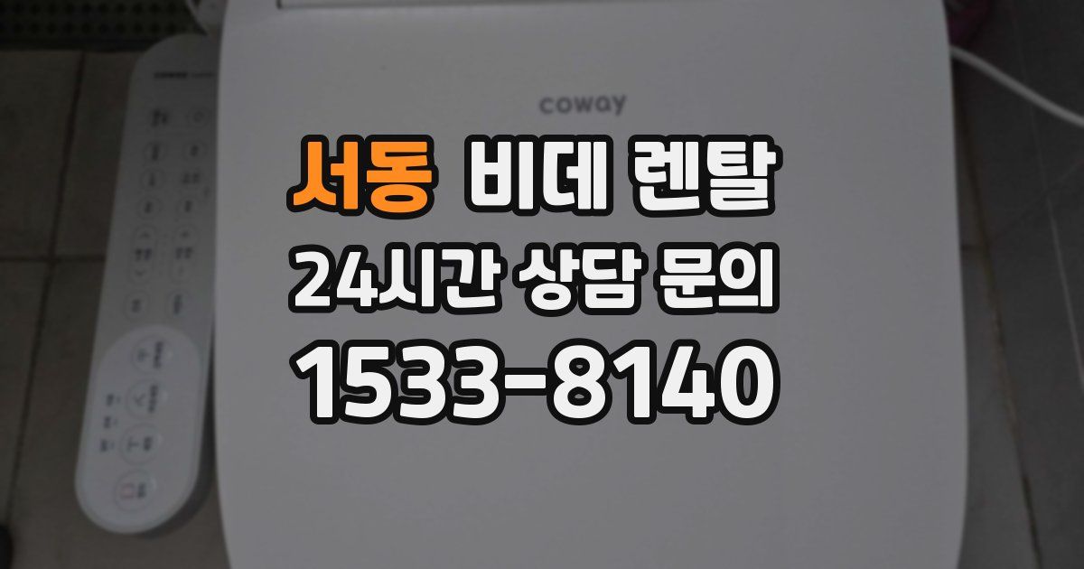 서동 비데 렌탈