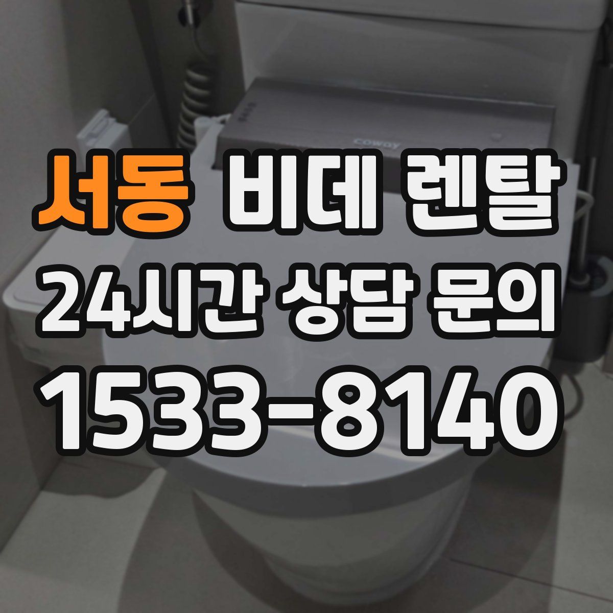 서동 비데 렌탈