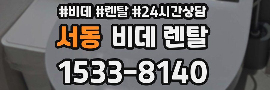 서동 비데 렌탈