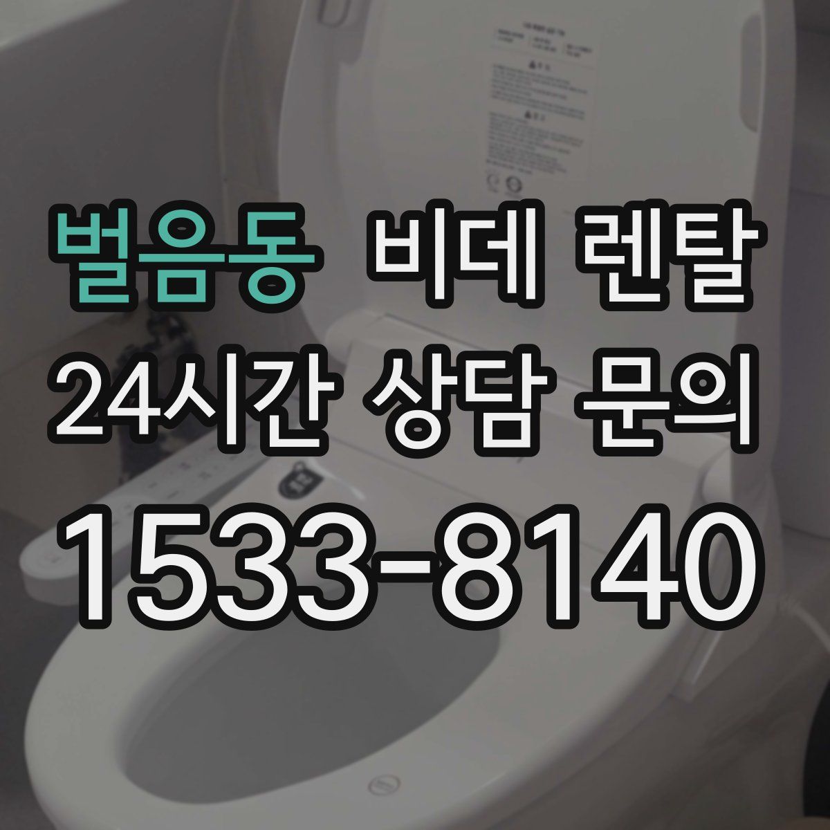 벌음동 비데 렌탈