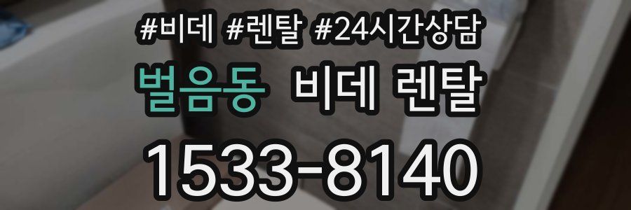 벌음동 비데 렌탈