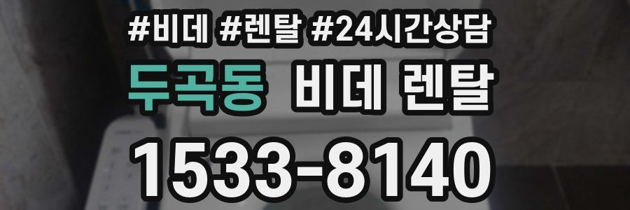 두곡동 비데 렌탈