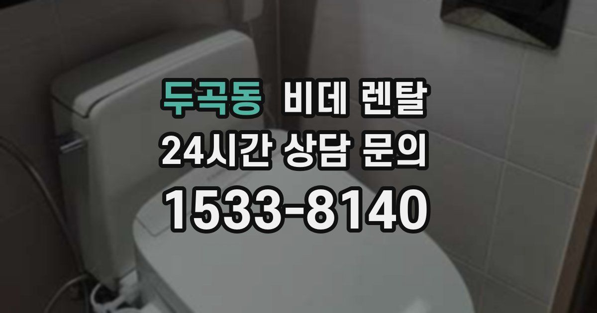 두곡동 비데 렌탈