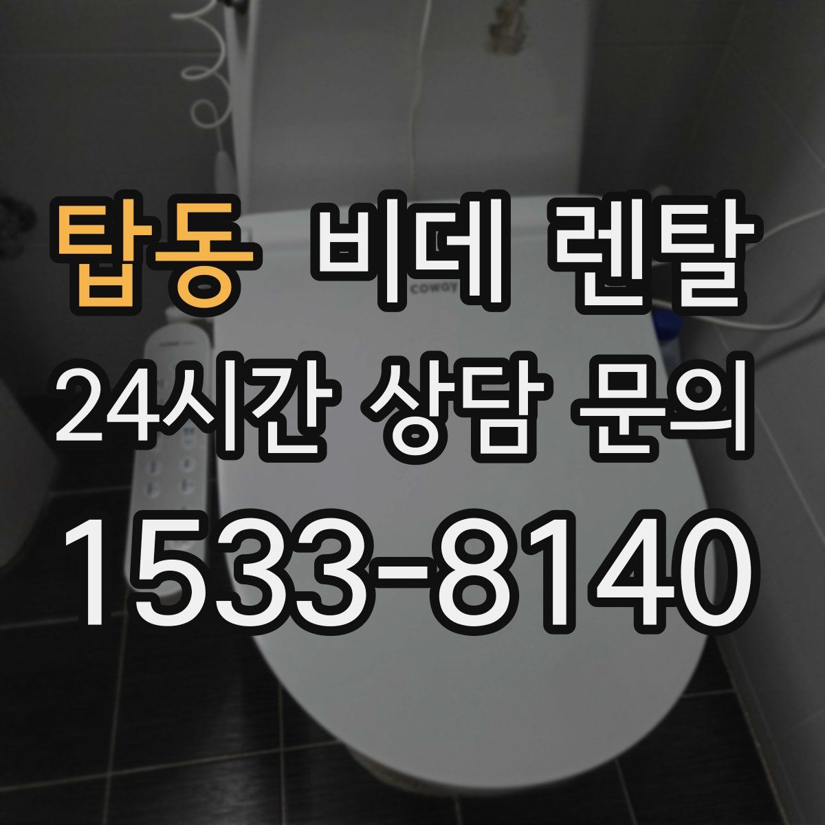 탑동 비데 렌탈
