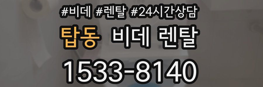 탑동 비데 렌탈