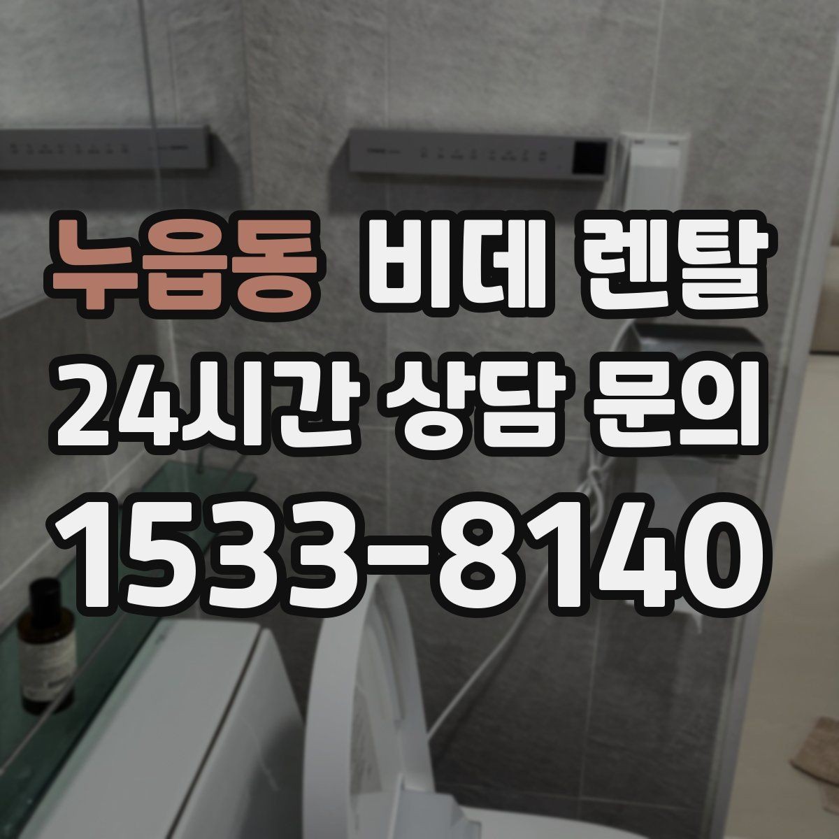 누읍동 비데 렌탈 물 사용량이 궁금할 때 보는 기준