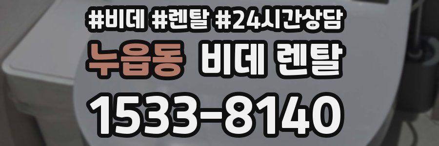 누읍동 비데 렌탈