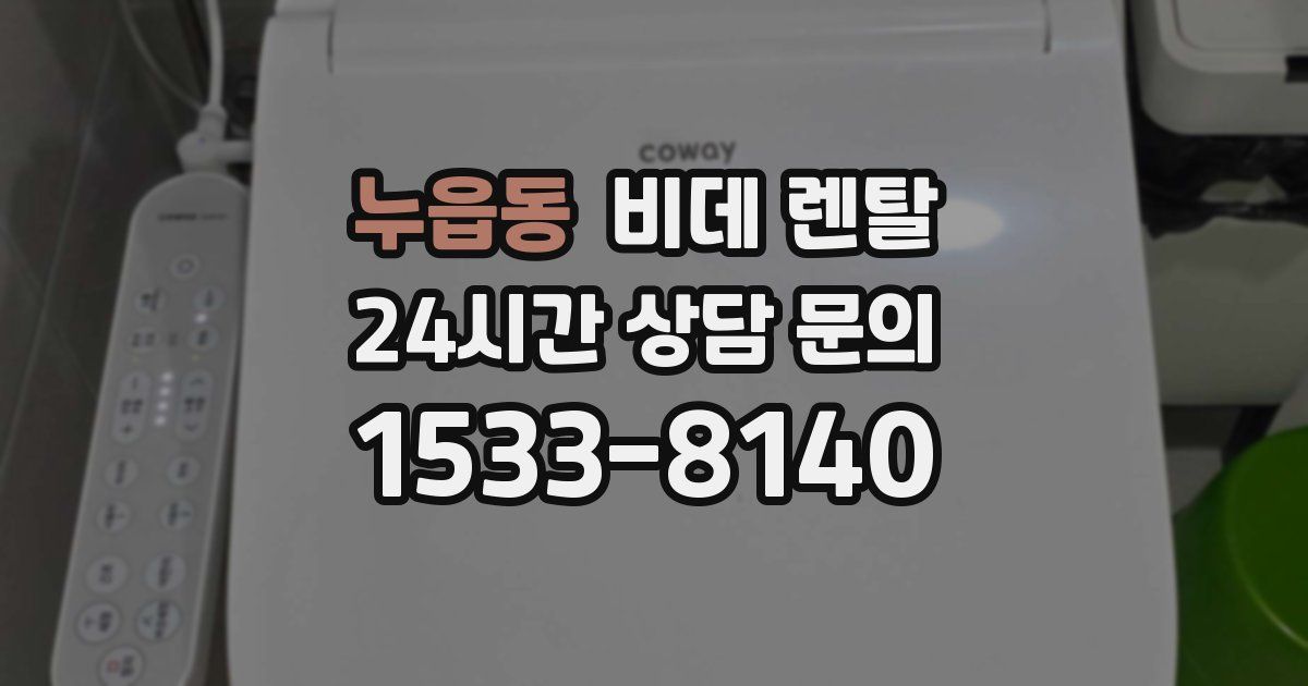누읍동 비데 렌탈