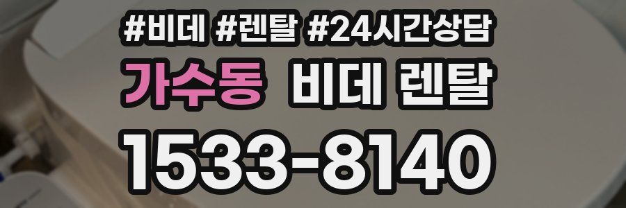 가수동 비데 렌탈