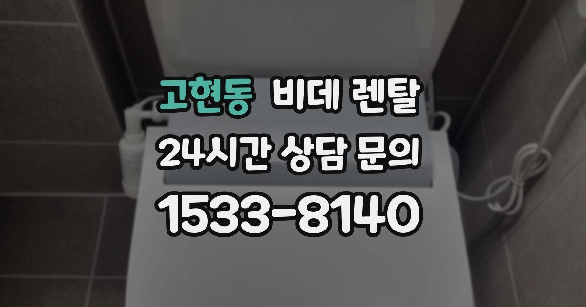 고현동 비데 렌탈