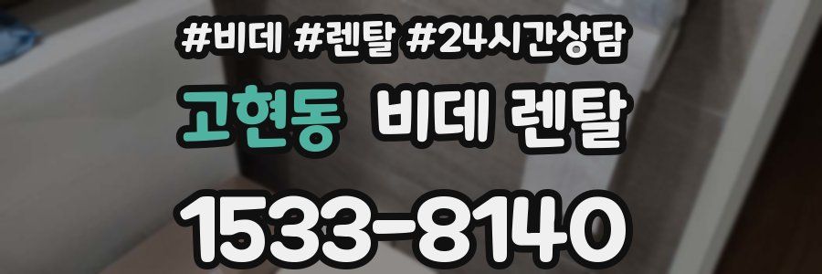 고현동 비데 렌탈
