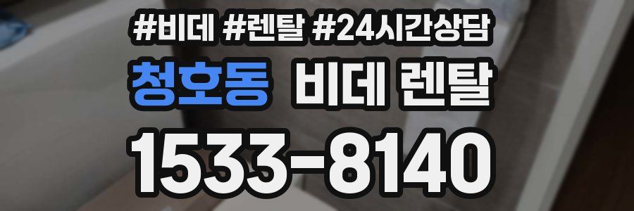 청호동 비데 렌탈