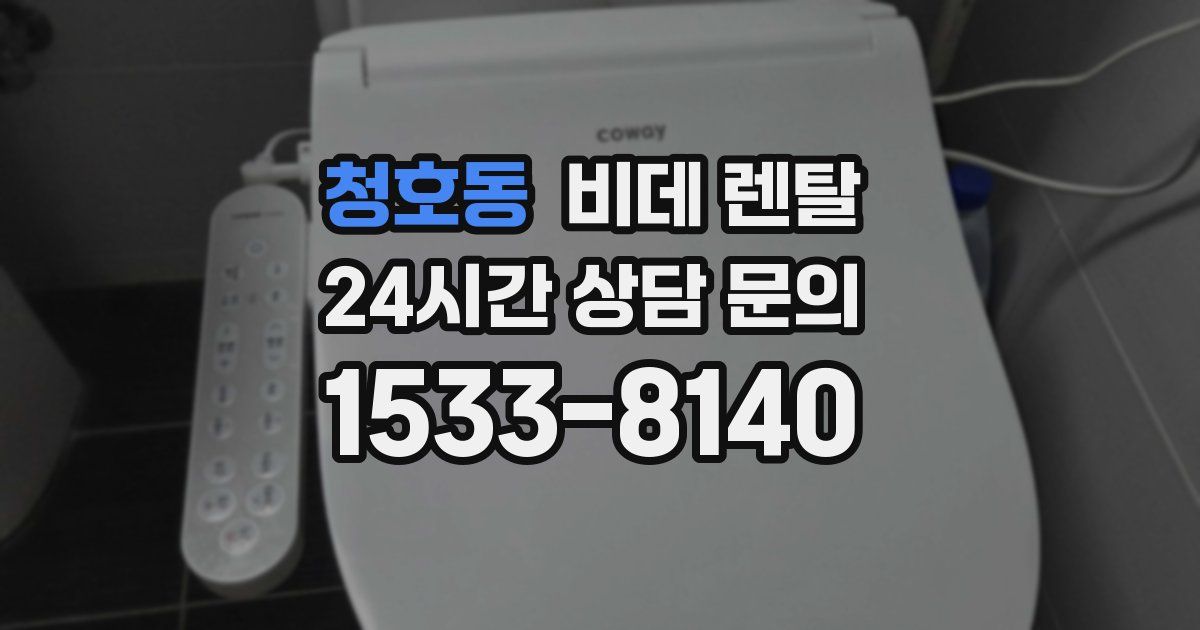 청호동 비데 렌탈