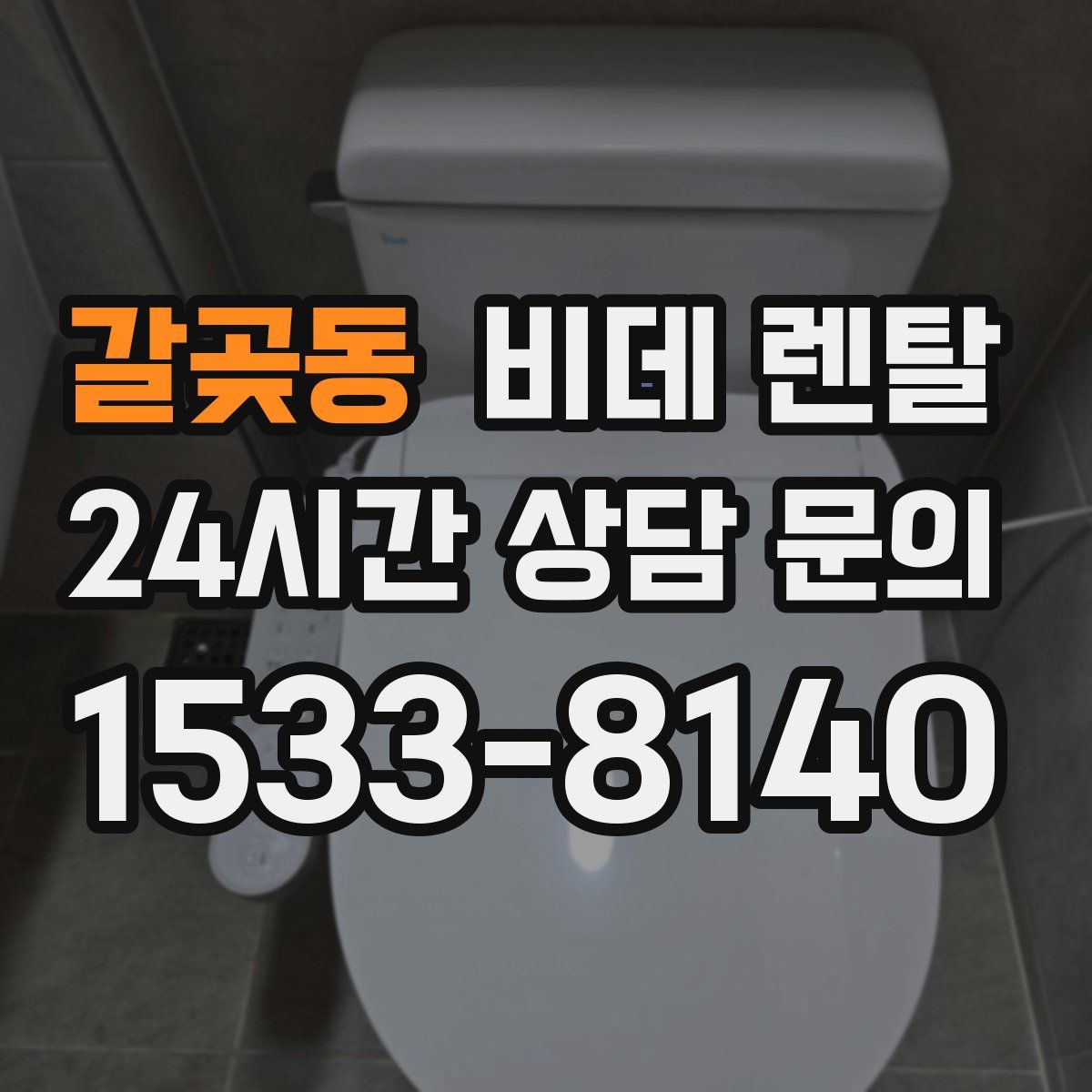갈곶동 비데 렌탈