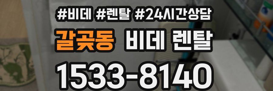 갈곶동 비데 렌탈