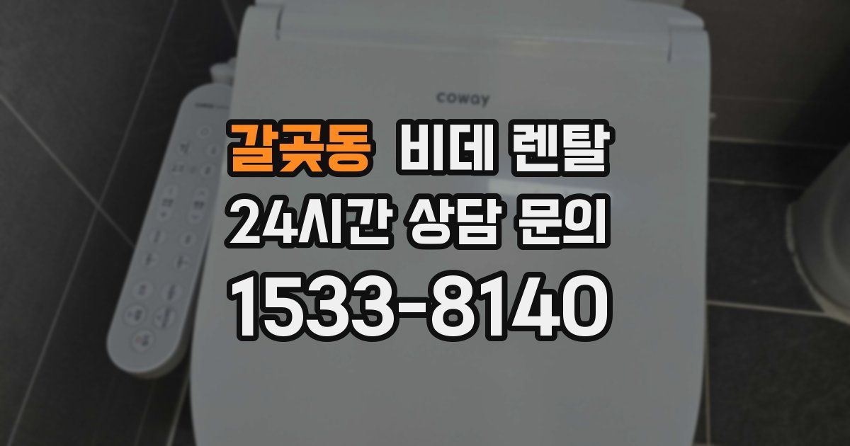 갈곶동 비데 렌탈