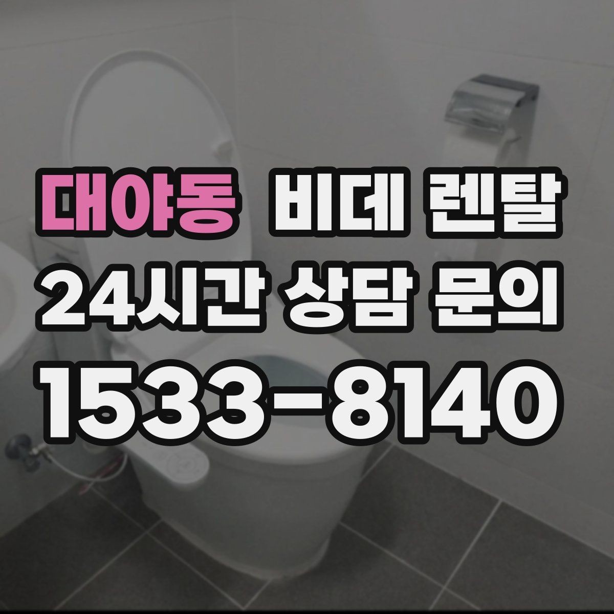 대야동 비데 렌탈 실제 사용 후기에서 확인한 만족 포인트