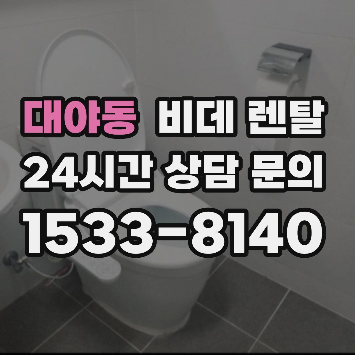 대야동 비데 렌탈