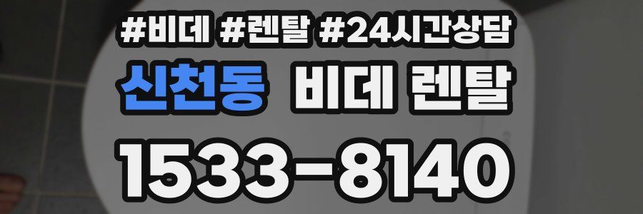 신천동 비데 렌탈