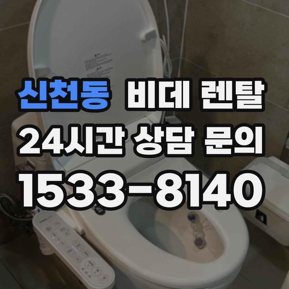 신천동 비데 렌탈