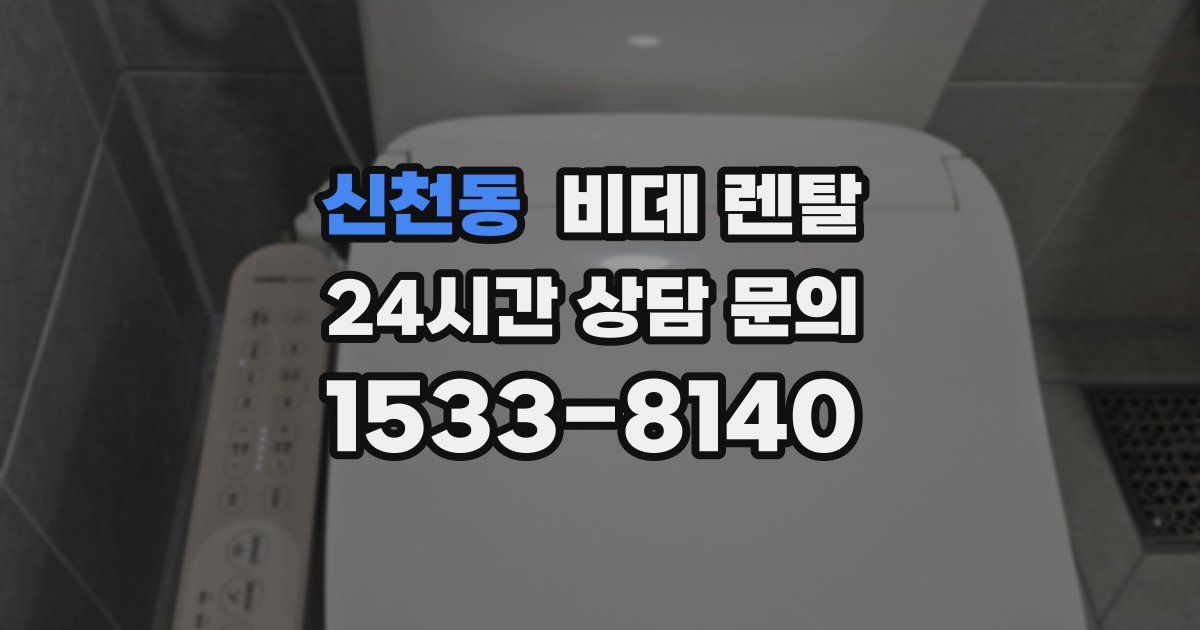 신천동 비데 렌탈