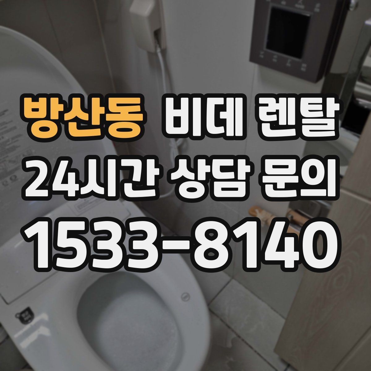 방산동 비데 렌탈 설치 공간이 제한될 때 고려할 점