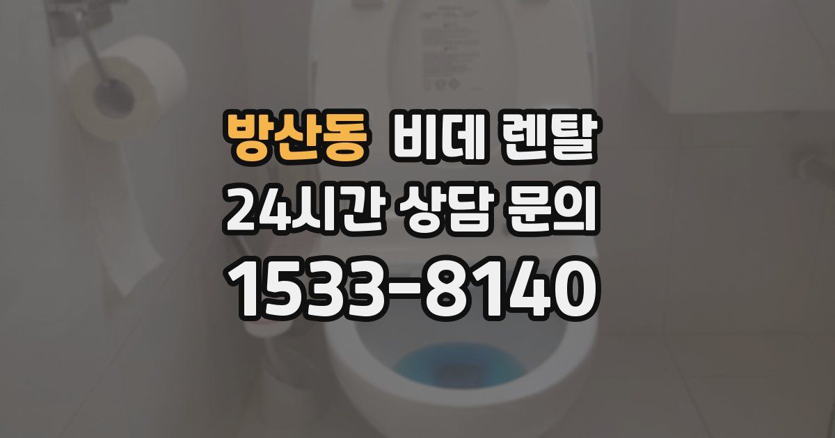 방산동 비데 렌탈