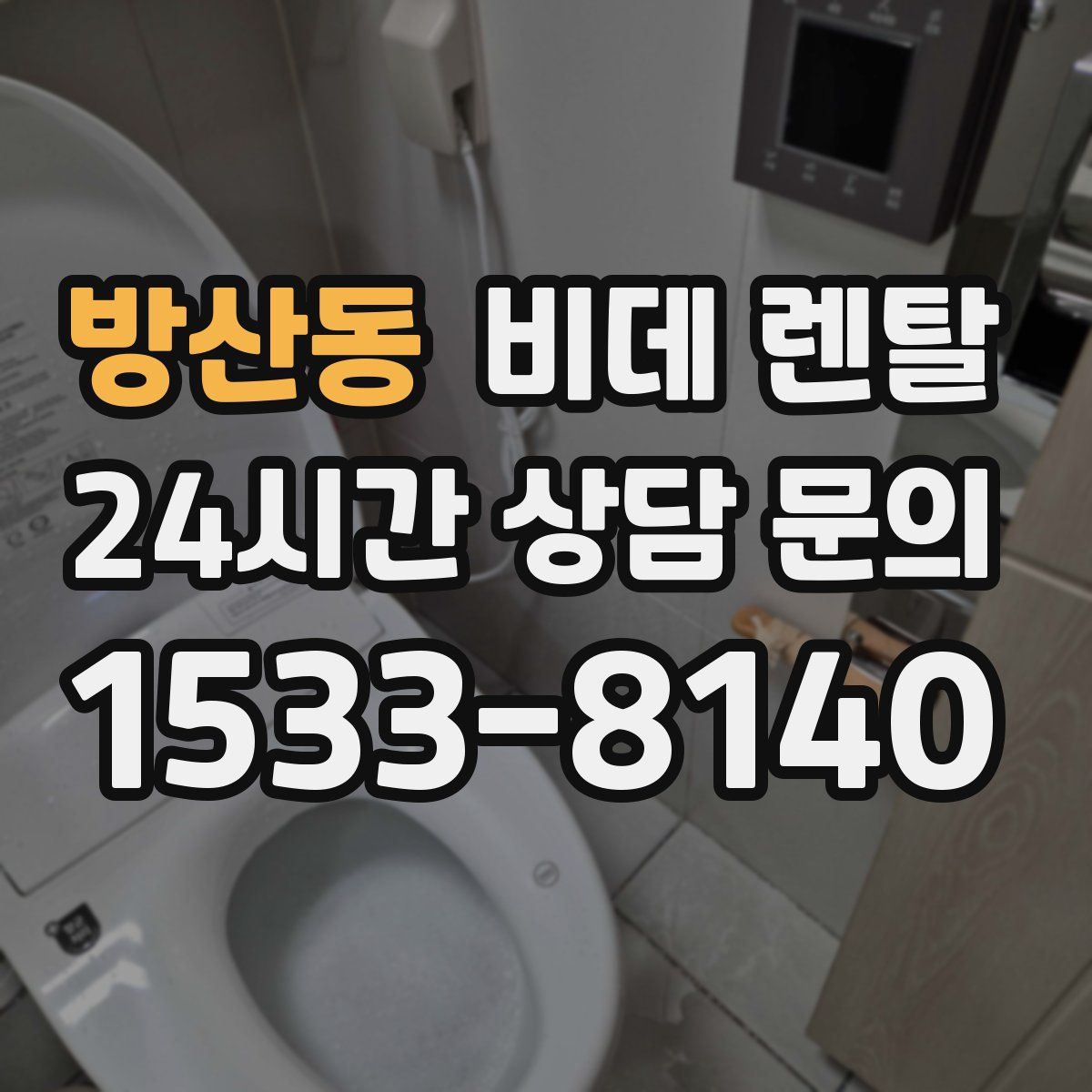 방산동 비데 렌탈