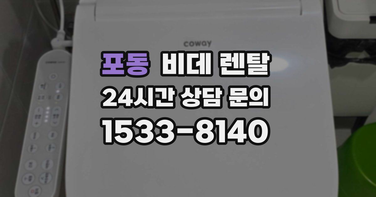 포동 비데 렌탈