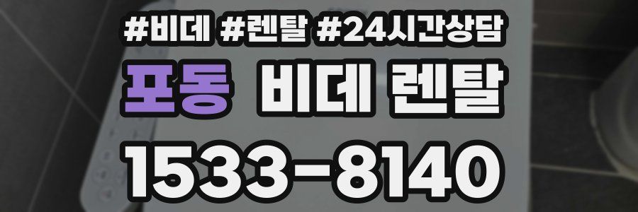 포동 비데 렌탈
