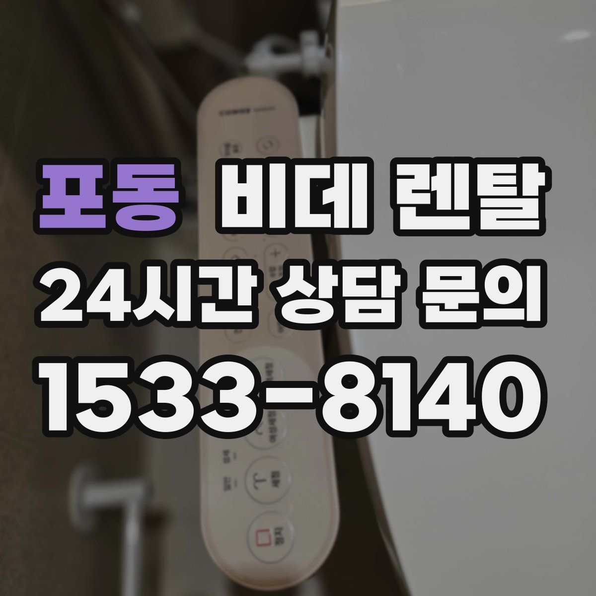 포동 비데 렌탈