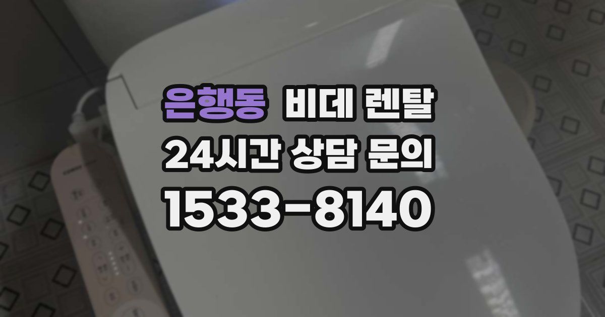 은행동 비데 렌탈