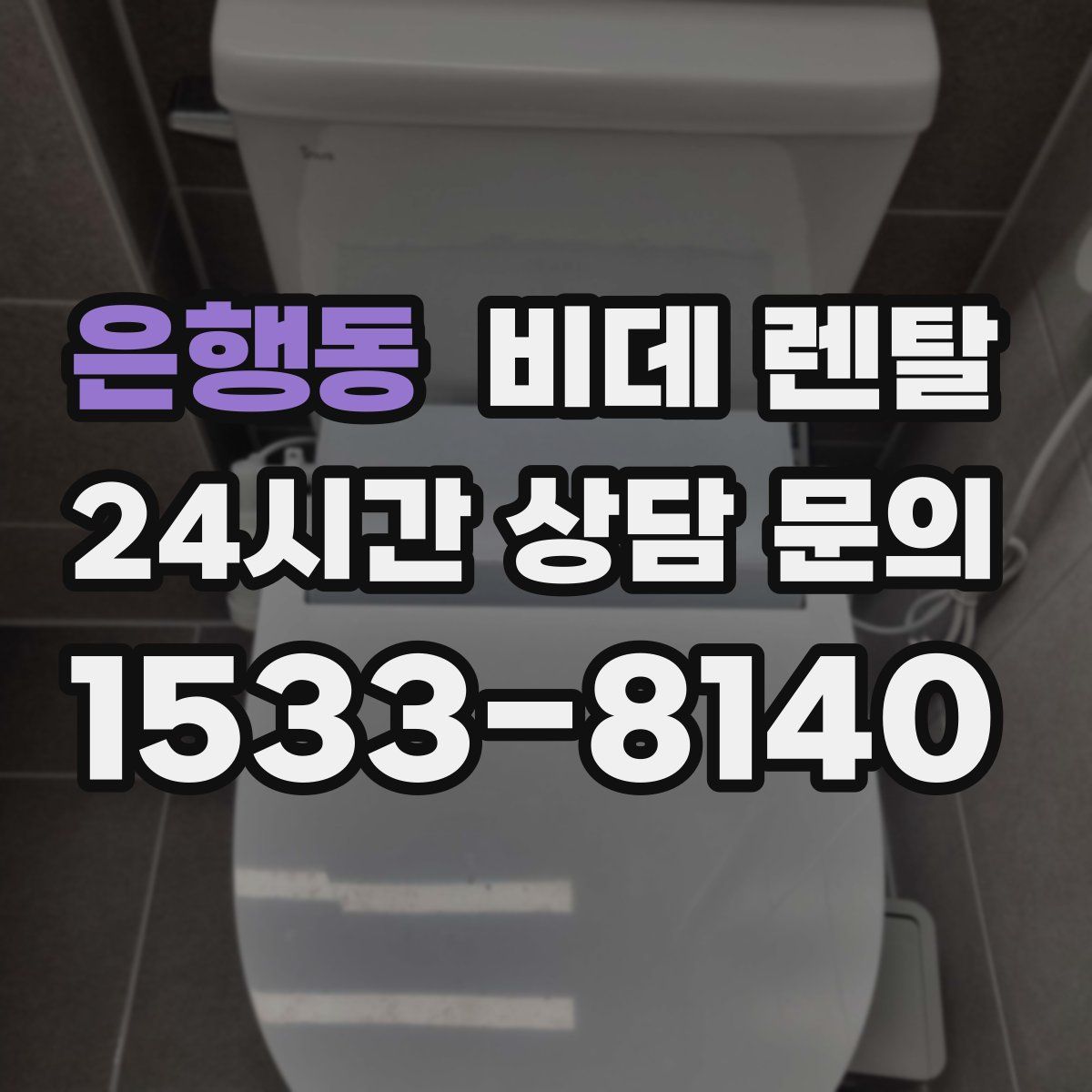 은행동 비데 렌탈