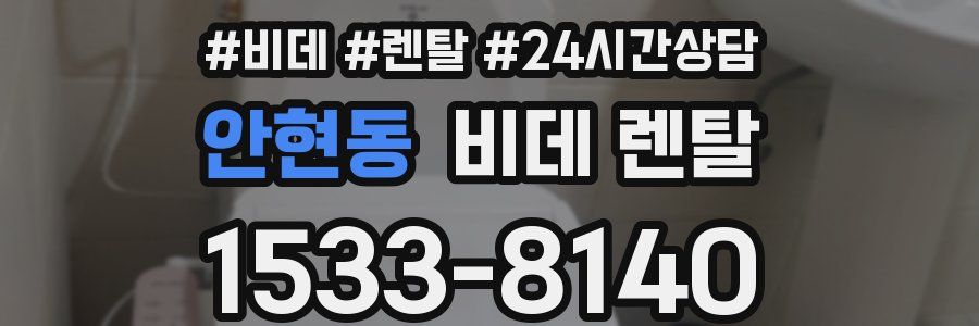 안현동 비데 렌탈