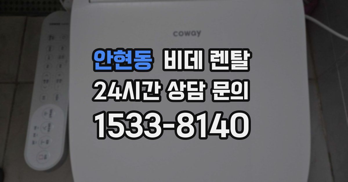 안현동 비데 렌탈