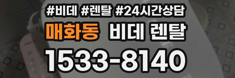 매화동 비데 렌탈