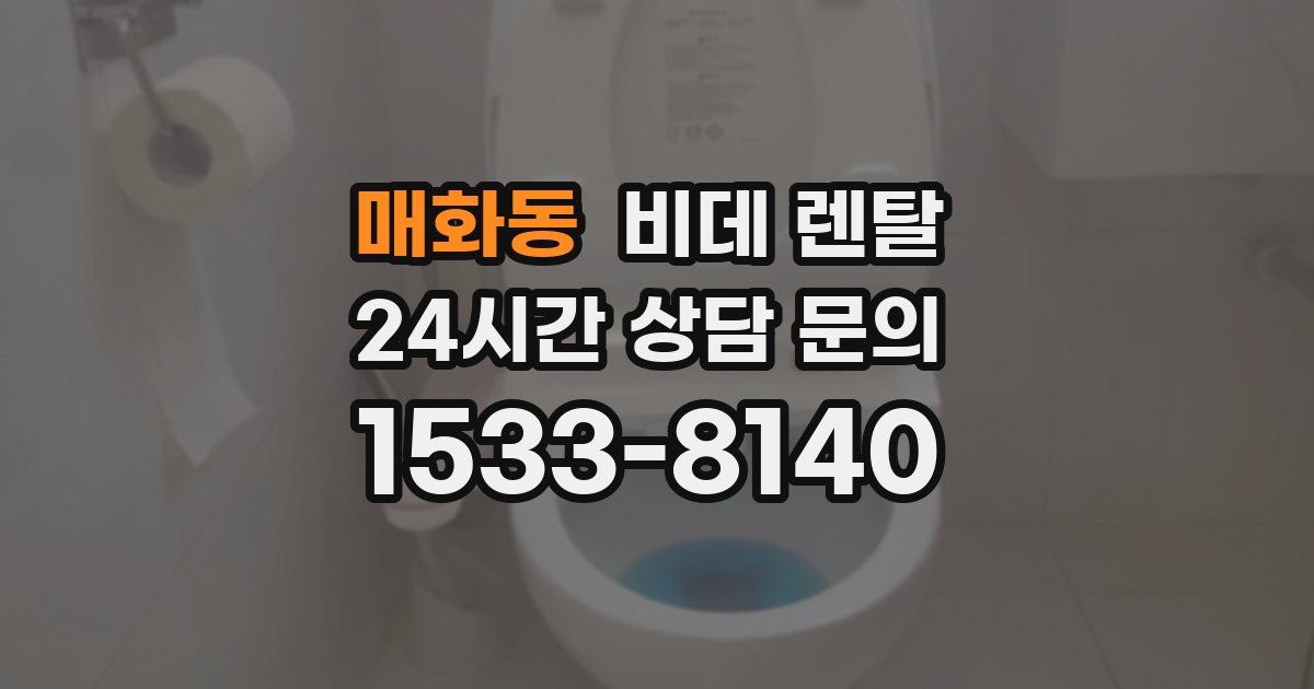 매화동 비데 렌탈