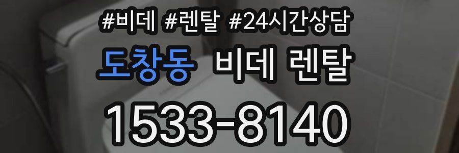 도창동 비데 렌탈